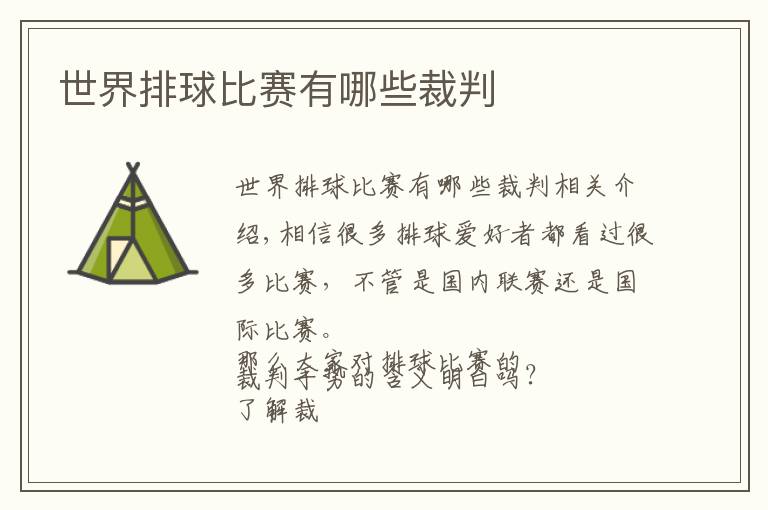 世界排球比赛有哪些裁判