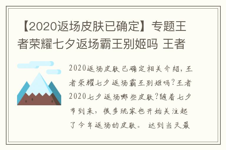 【2020返场皮肤已确定】专题王者荣耀七夕返场霸王别姬吗 王者2020七夕返场皮肤