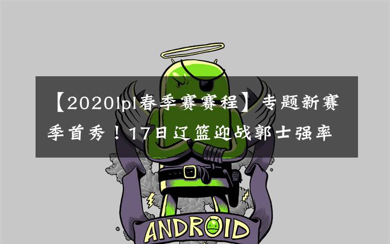 【2020lpl春季赛赛程】专题新赛季首秀!17日辽篮迎战郭士强率领的广州队
