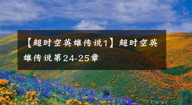 【超时空英雄传说1】超时空英雄传说第24-25章