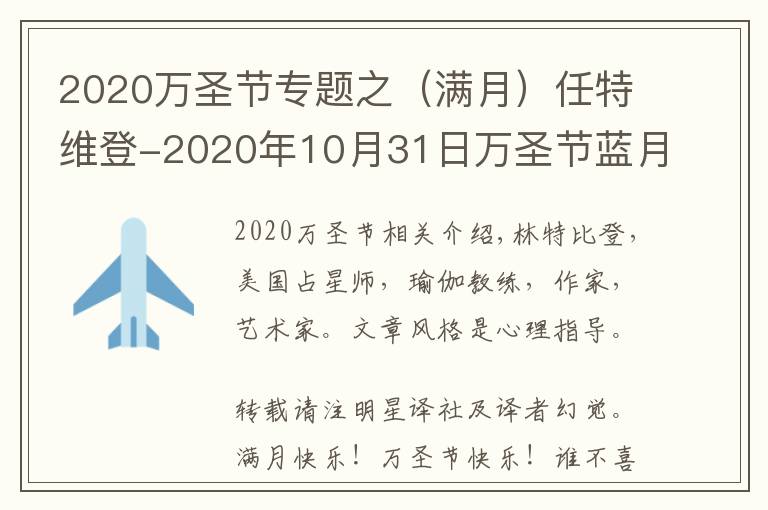 2020万圣节专题之(满月)任特维登-2020年10月31日万圣节蓝月亮:金牛座满月