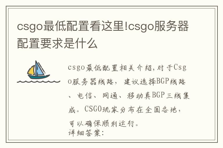 csgo最低配置看这里!csgo服务器配置要求是什么