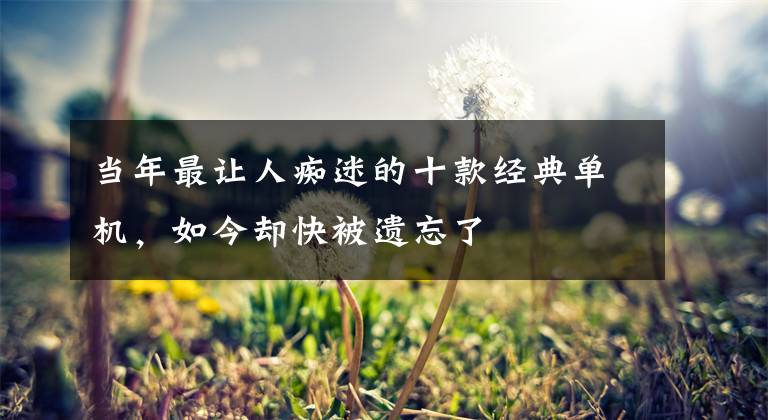 当年最让人痴迷的十款经典单机,如今却快被遗忘了