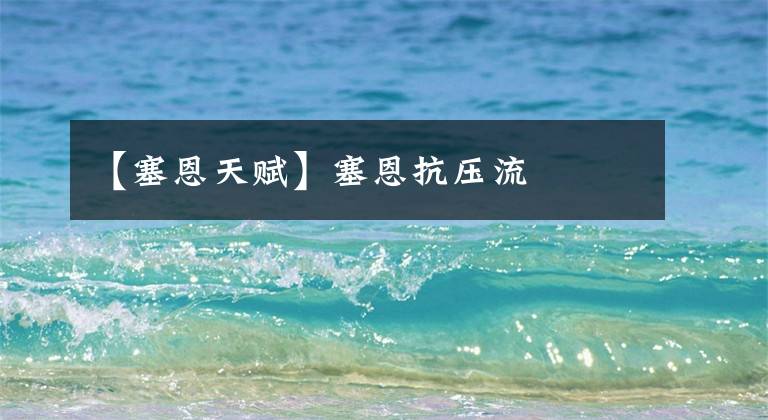 【塞恩天赋】塞恩抗压流