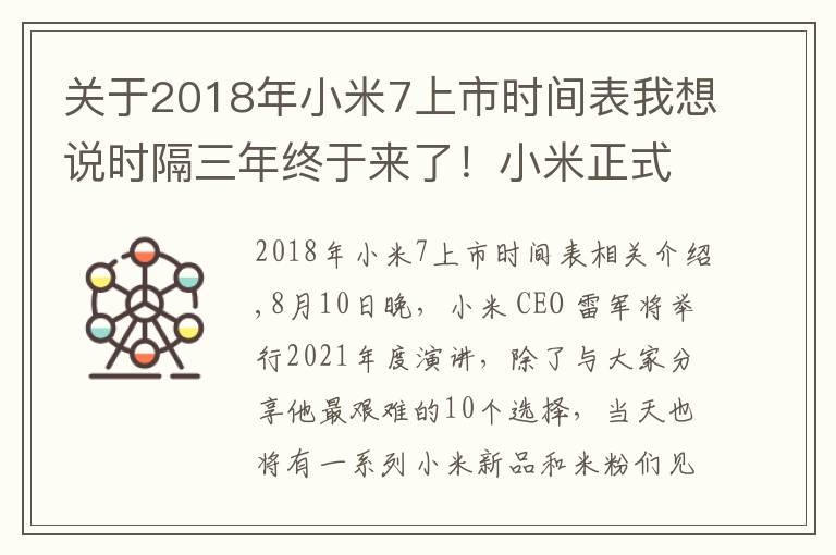 关于2018年小米7上市时间表我想说时隔三年终于来了!小米正式官宣8月10 日还有小米平板5