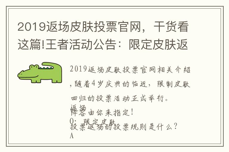 2019返场皮肤投票官网,干货看这篇!王者活动公告:限定皮肤返场投票开启公告及FAQ