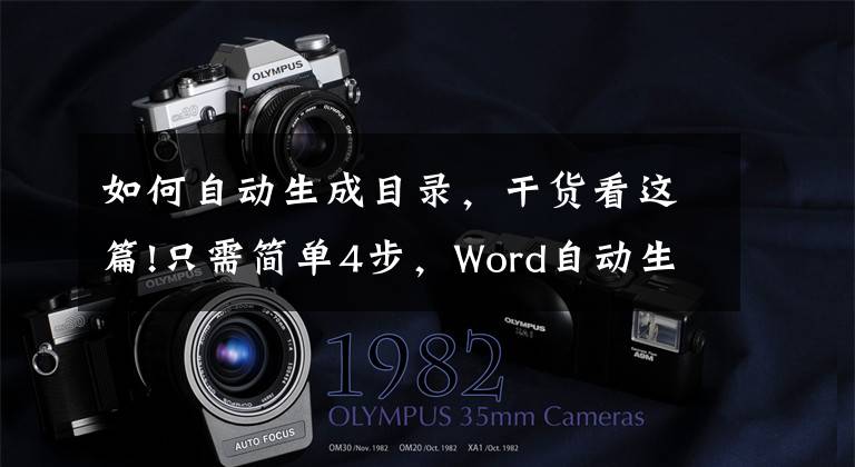 如何自动生成目录，干货看这篇!只需简单4步，Word自动生成目录