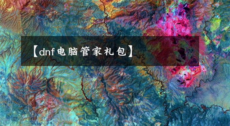 【dnf电脑管家礼包】