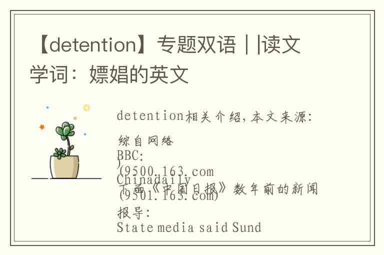【detention】专题双语||读文学词:嫖娼的英文