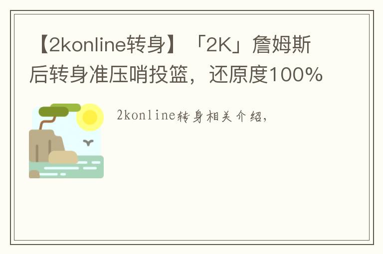 【2konline转身】「2K」詹姆斯后转身准压哨投篮,还原度100%