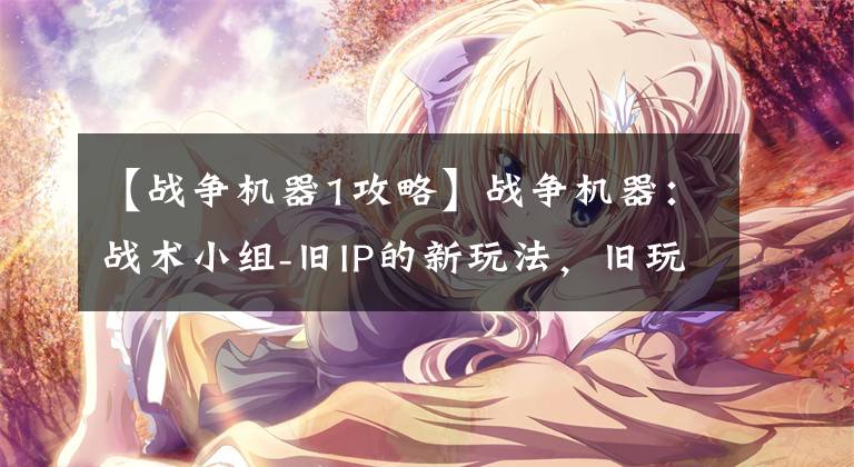 【战争机器1攻略】战争机器：战术小组-旧IP的新玩法，旧玩法的新思路