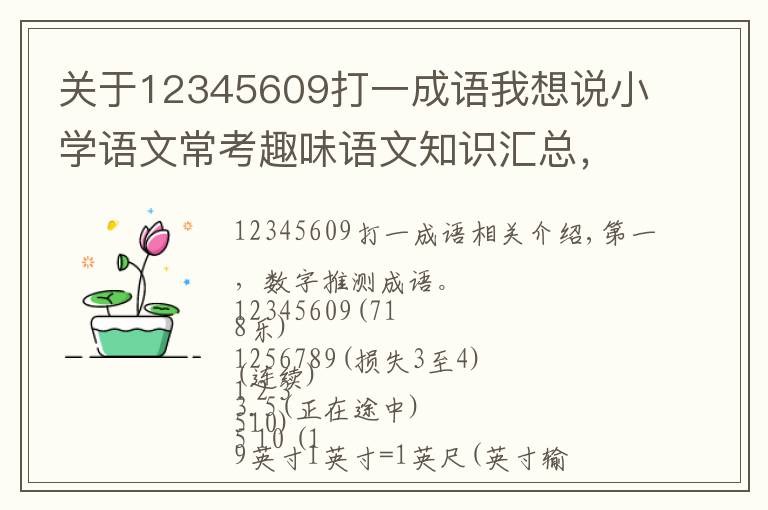 关于12345609打一成语我想说小学语文常考趣味语文知识汇总,建议收藏
