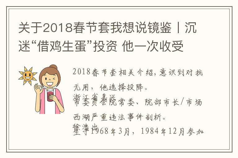 关于2018春节套我想说镜鉴丨沉迷“借鸡生蛋”投资 他一次收受60瓶茅台