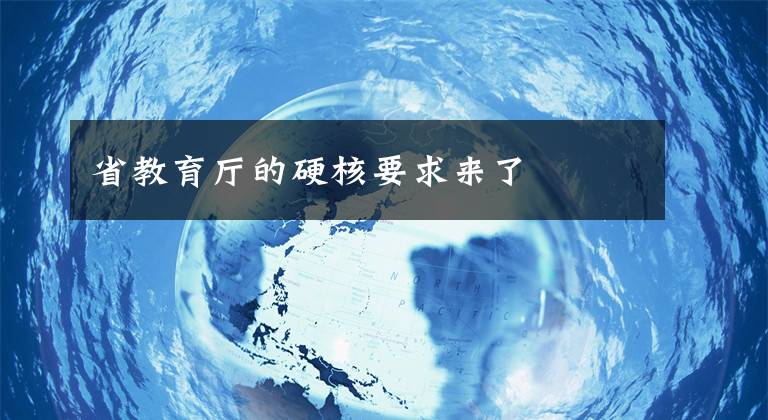 省教育厅的硬核要求来了