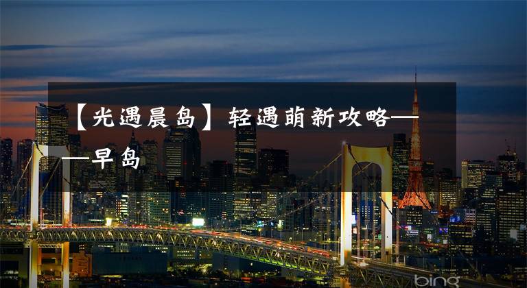 【光遇晨岛】轻遇萌新攻略——早岛