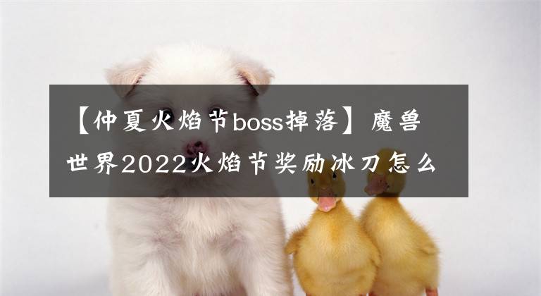 【仲夏火焰节boss掉落】魔兽世界2022火焰节奖励冰刀怎么得到?