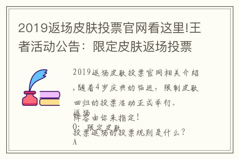 2019返场皮肤投票官网看这里!王者活动公告:限定皮肤返场投票开启公告及FAQ