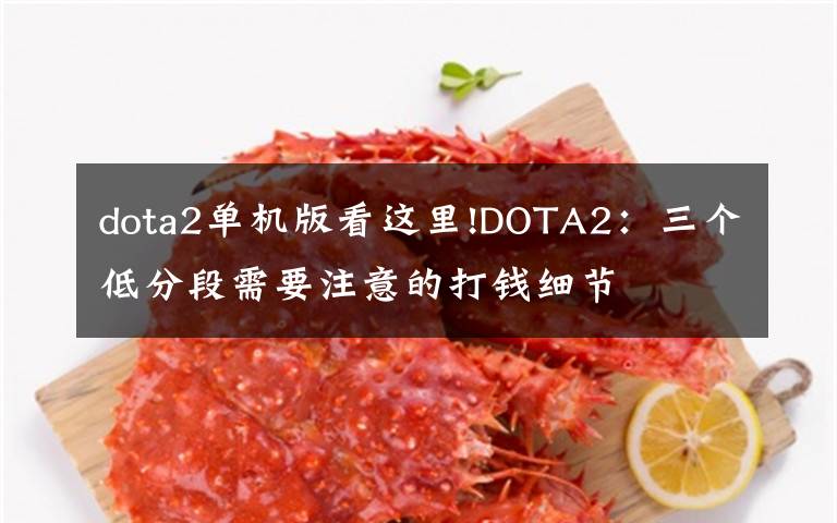 dota2单机版看这里!DOTA2:三个低分段需要注意的打钱细节