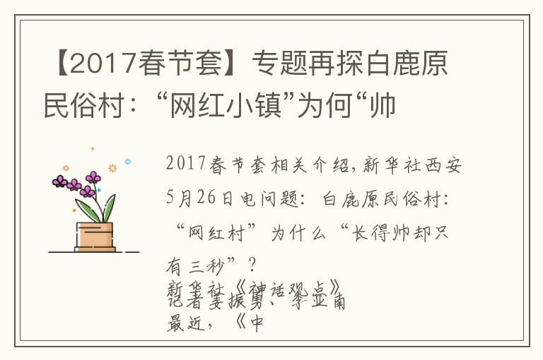 【2017春节套】专题再探白鹿原民俗村:“网红小镇”为何“帅不过三秒”?