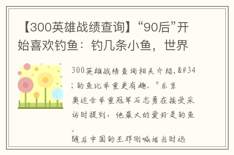 【300英雄战绩查询】“90后”开始喜欢钓鱼:钓几条小鱼,世界被治愈了