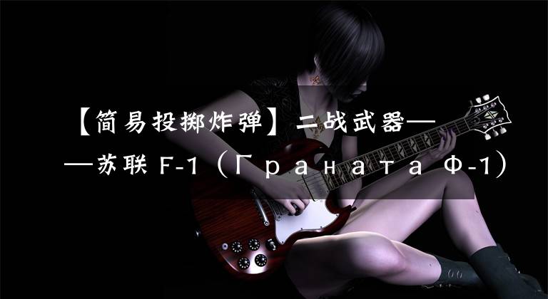 【简易投掷炸弹】二战武器——苏联 F-1（Граната Ф-1）手榴弹 （重置版）