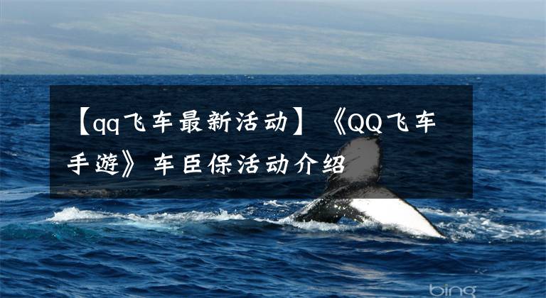 【qq飞车最新活动】《QQ飞车手游》车臣保活动介绍