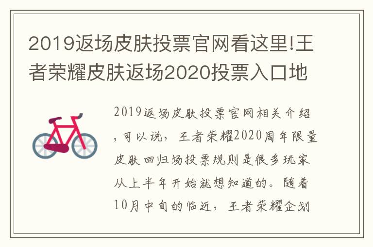 2019返场皮肤投票官网看这里!王者荣耀皮肤返场2020投票入口地址 5款皮肤确定返场