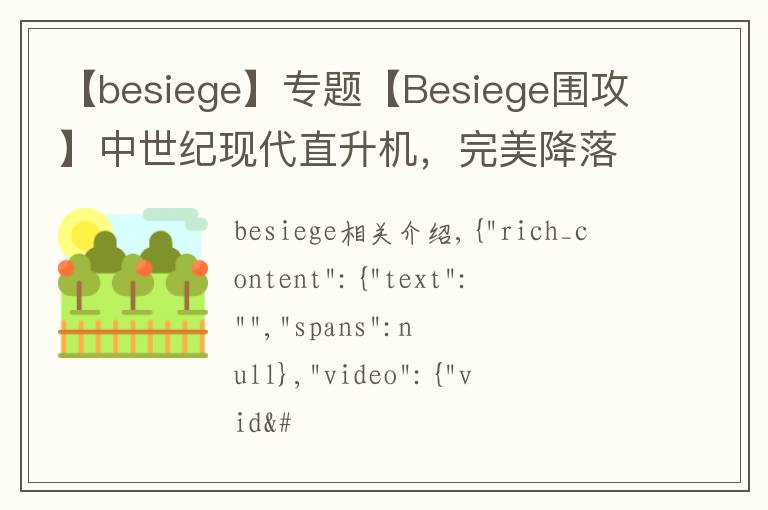 【besiege】专题【Besiege围攻】中世纪现代直升机，完美降落