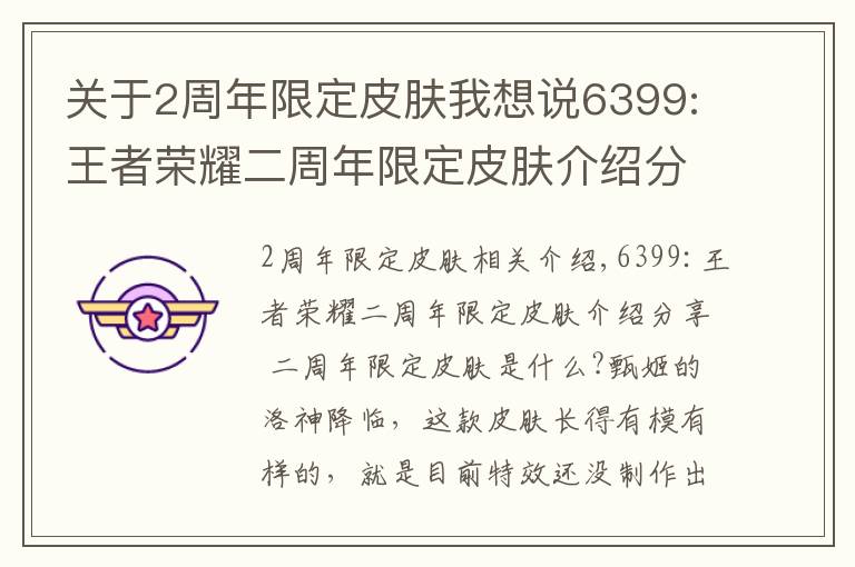 关于2周年限定皮肤我想说6399:王者荣耀二周年限定皮肤介绍分享 二周年限定皮肤是什么?