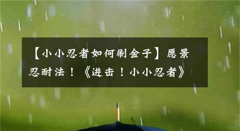 【小小忍者如何刷金子】愿景忍耐法！《进击！小小忍者》国庆礼物和手术！