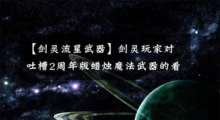 【剑灵流星武器】剑灵玩家对吐槽2周年版蜡烛魔法武器的看法。