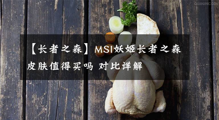【长者之森】MSI妖姬长者之森皮肤值得买吗 对比详解
