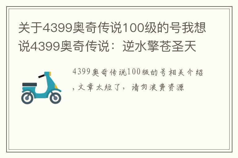 关于4399奥奇传说100级的号我想说4399奥奇传说:逆水擎苍圣天炎+羿雨空流,无加成平民打法攻略
