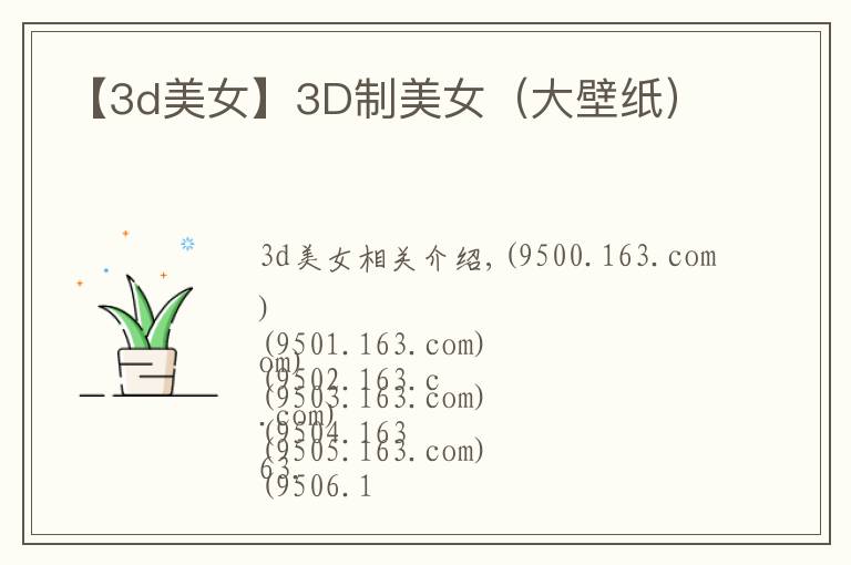 【3d美女】3D制美女(大壁纸)