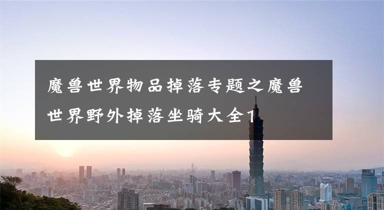 魔兽世界物品掉落专题之魔兽世界野外掉落坐骑大全1