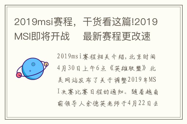 2019msi赛程，干货看这篇!2019MSI即将开战 最新赛程更改速览