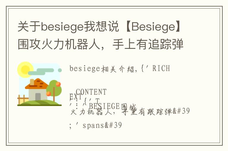 关于besiege我想说【Besiege】围攻火力机器人,手上有追踪弹,一起来看看