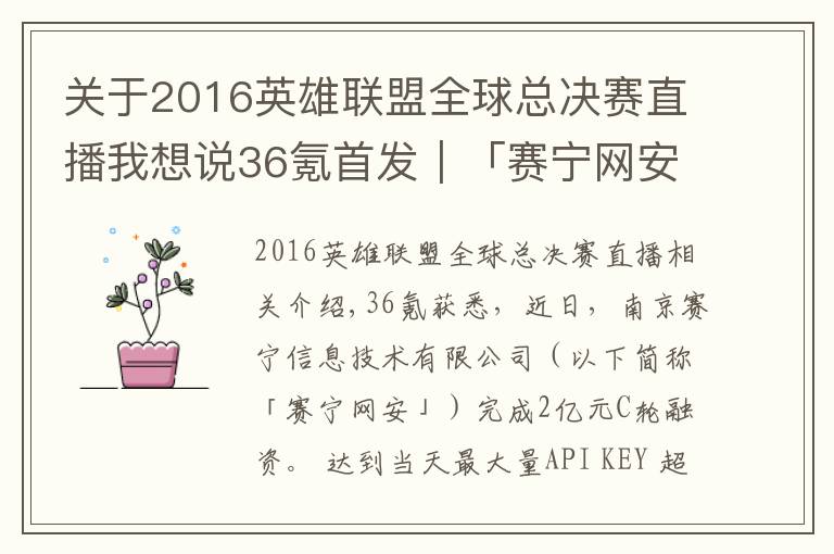 关于2016英雄联盟全球总决赛直播我想说36氪首发|「赛宁网安」完成2亿元C轮融资,目标成为网络靶场全球第一品牌