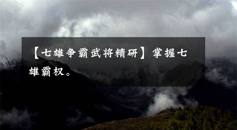 【七雄争霸武将精研】掌握七雄霸权。