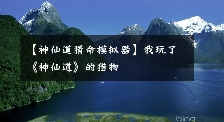 【神仙道猎命模拟器】我玩了《神仙道》的猎物