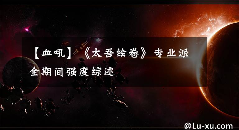 【血吼】《太吾绘卷》专业派全期间强度综述