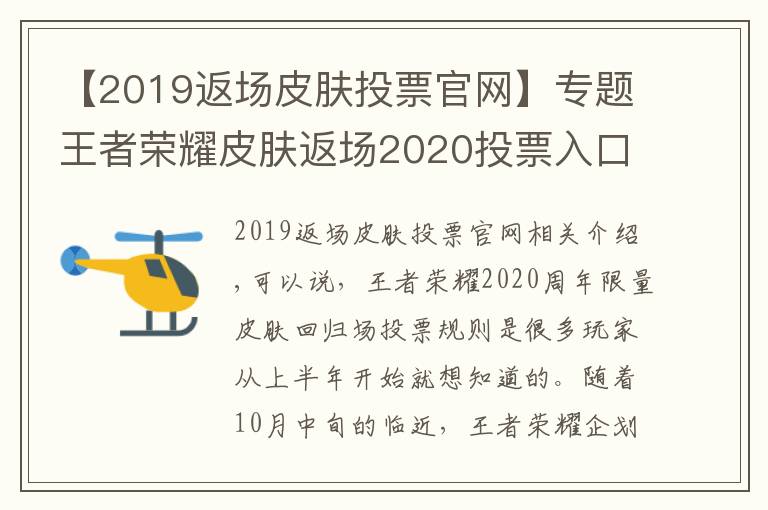 【2019返场皮肤投票官网】专题王者荣耀皮肤返场2020投票入口地址 5款皮肤确定返场