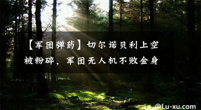 【军团弹药】切尔诺贝利上空被粉碎，军团无人机不败金身被打破，道尔导弹立功。