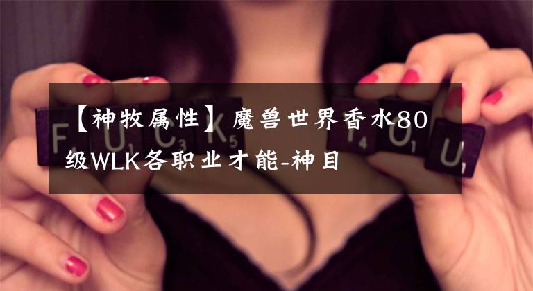 【神牧属性】魔兽世界香水80级WLK各职业才能-神目