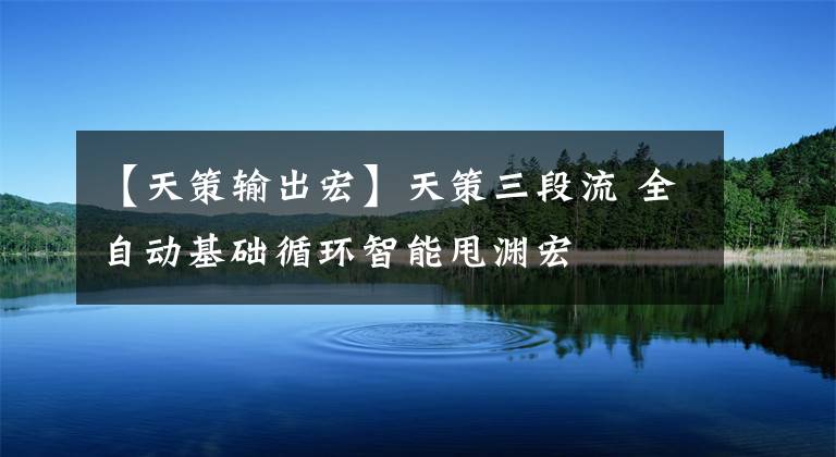 【天策输出宏】天策三段流 全自动基础循环智能甩渊宏