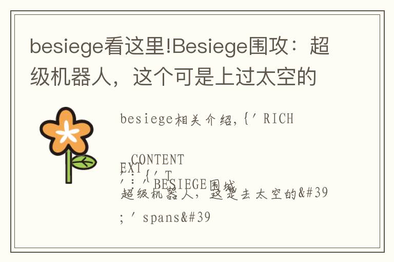 besiege看这里!Besiege围攻:超级机器人,这个可是上过太空的