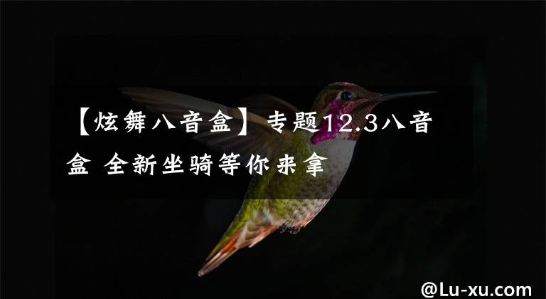 【炫舞八音盒】专题12.3八音盒 全新坐骑等你来拿