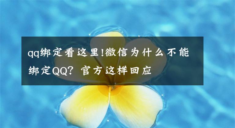 qq绑定看这里!微信为什么不能绑定QQ？官方这样回应