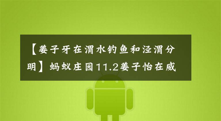 【姜子牙在渭水钓鱼和泾渭分明】蚂蚁庄园11.2姜子怡在威海钓鱼过，这里指的是和“经纬分明”意思一样的河吗？