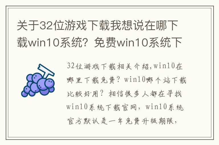 关于32位游戏下载我想说在哪下载win10系统?免费win10系统下载那个好?